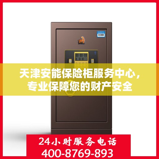 天津安能保险柜服务中心，专业保障您的财产安全