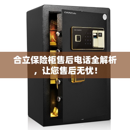 合立保险柜售后电话全解析，让您售后无忧！