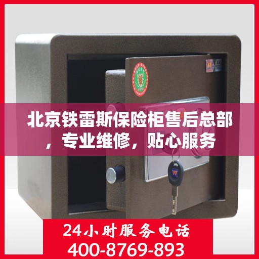 北京铁雷斯保险柜售后总部，专业维修，贴心服务