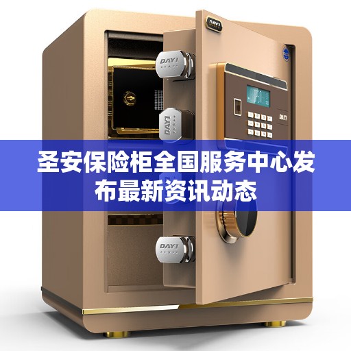 圣安保险柜全国服务中心发布最新资讯动态