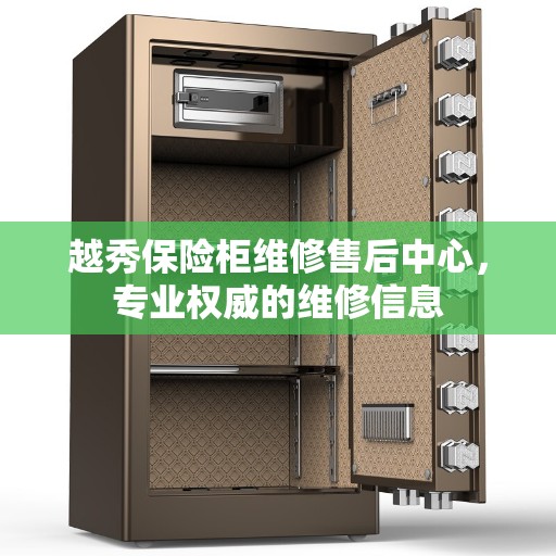 越秀保险柜维修售后中心，专业权威的维修信息