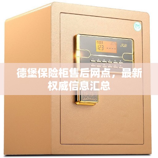 德堡保险柜售后网点，最新权威信息汇总