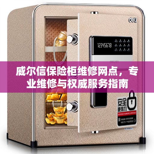 威尔信保险柜维修网点，专业维修与权威服务指南
