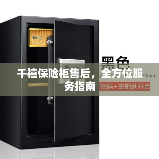 千禧保险柜售后，全方位服务指南