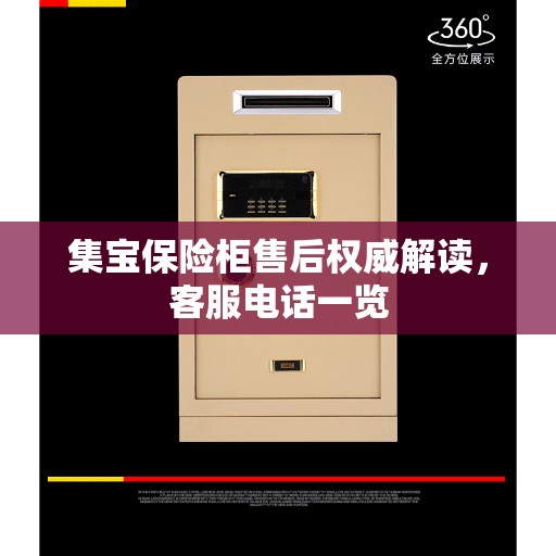 集宝保险柜售后权威解读，客服电话一览