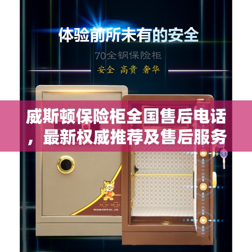 威斯顿保险柜全国售后电话，最新权威推荐及售后服务详解