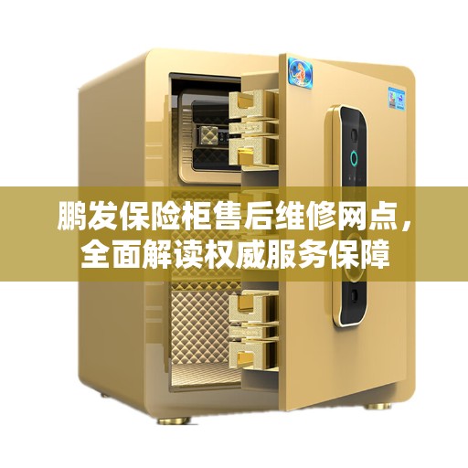 鹏发保险柜售后维修网点，全面解读权威服务保障