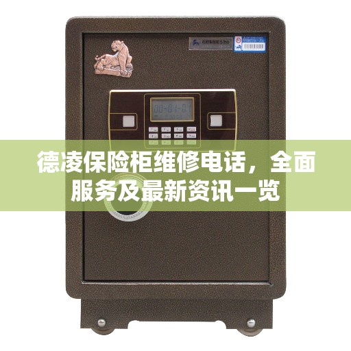 德凌保险柜维修电话，全面服务及最新资讯一览