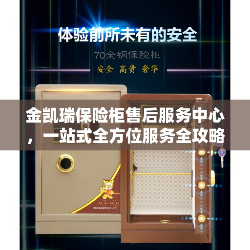 金凯瑞保险柜售后服务中心，一站式全方位服务全攻略