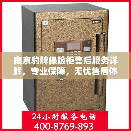 南京豹牌保险柜售后服务详解，专业保障，无忧售后体验