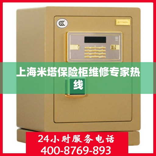 上海米塔保险柜维修专家热线