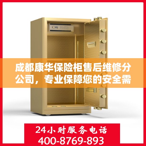 成都康华保险柜售后维修分公司，专业保障您的安全需求