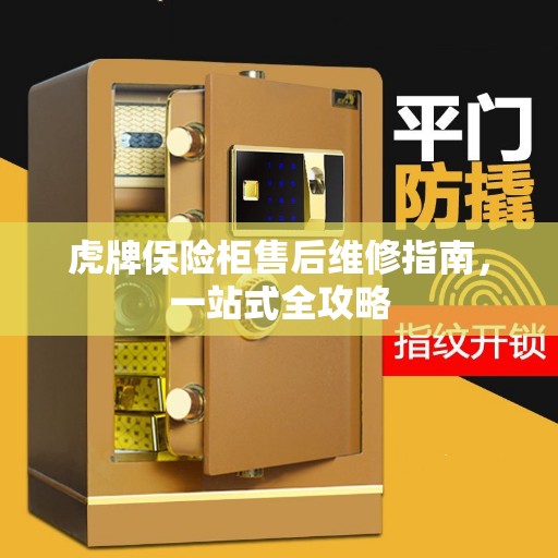 虎牌保险柜售后维修指南，一站式全攻略