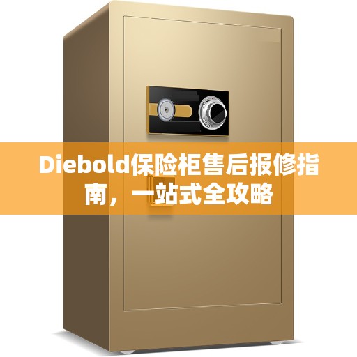 Diebold保险柜售后报修指南，一站式全攻略