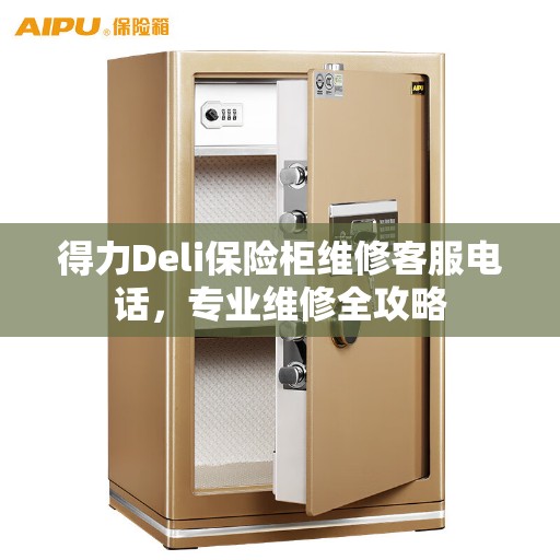 得力Deli保险柜维修客服电话，专业维修全攻略
