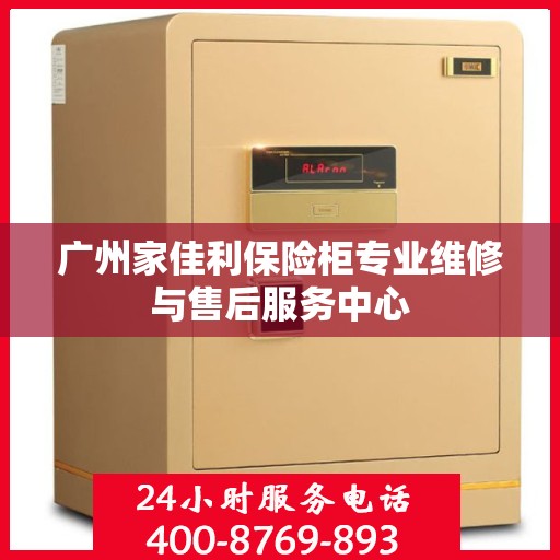 广州家佳利保险柜专业维修与售后服务中心