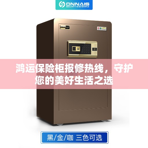 鸿运保险柜报修热线，守护您的美好生活之选