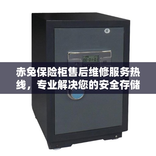 赤兔保险柜售后维修服务热线，专业解决您的安全存储问题