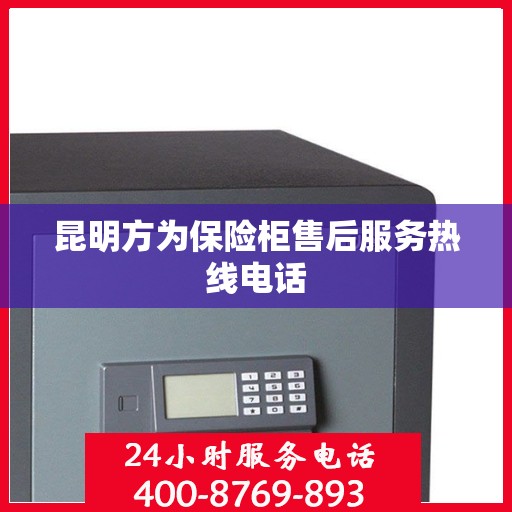 昆明方为保险柜售后服务热线电话