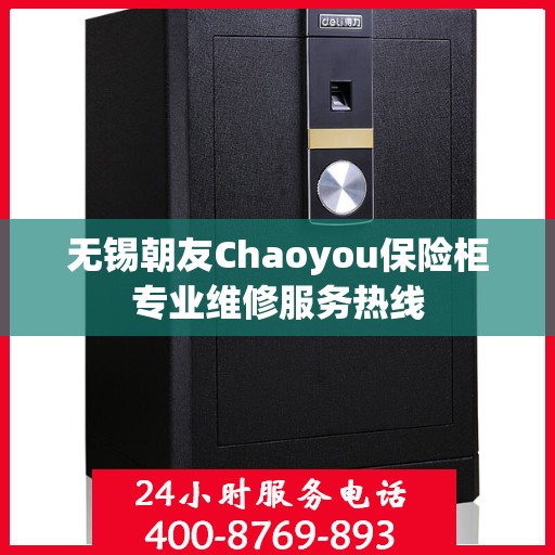 无锡朝友Chaoyou保险柜专业维修服务热线