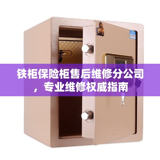 铁柜保险柜售后维修分公司，专业维修权威指南