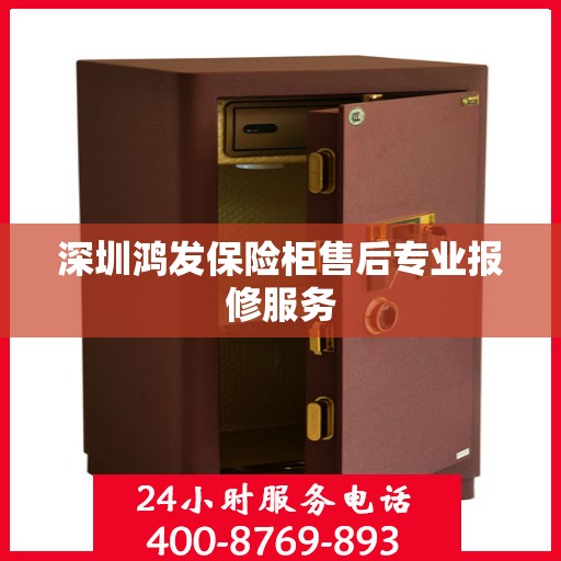 深圳鸿发保险柜售后专业报修服务