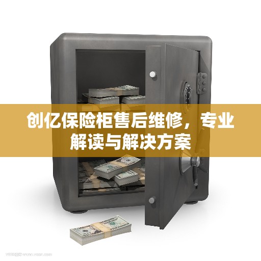 创亿保险柜售后维修，专业解读与解决方案