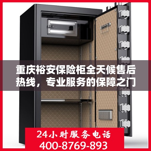 重庆裕安保险柜全天候售后热线，专业服务的保障之门