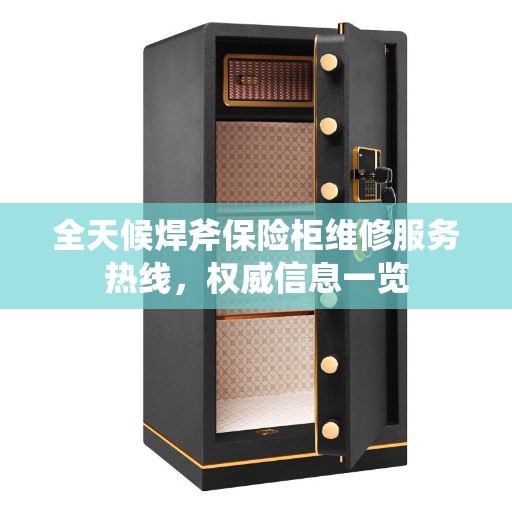全天候焊斧保险柜维修服务热线，权威信息一览
