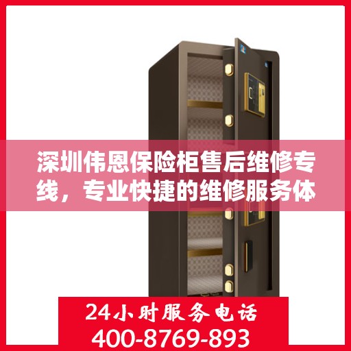 深圳伟恩保险柜售后维修专线，专业快捷的维修服务体验