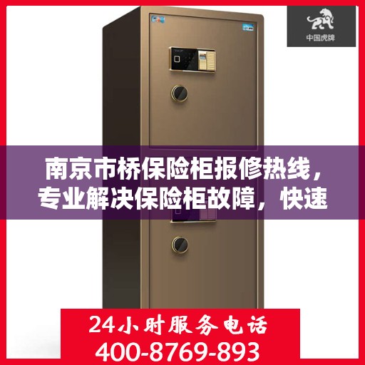 南京市桥保险柜报修热线，专业解决保险柜故障，快速响应服务！