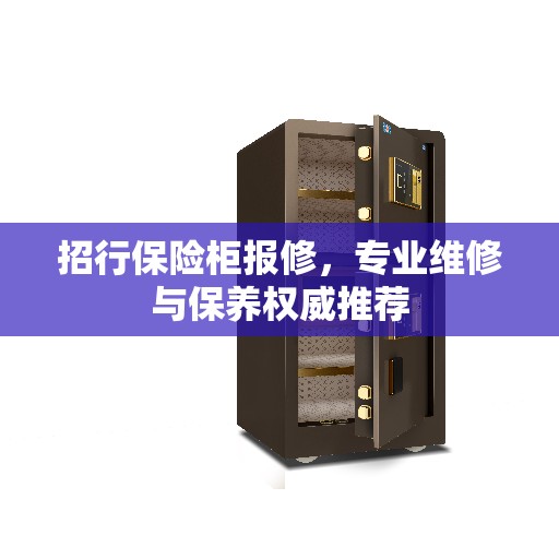 招行保险柜报修，专业维修与保养权威推荐