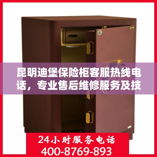 昆明迪堡保险柜客服热线电话，专业售后维修服务及技术支持