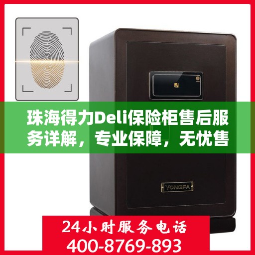 珠海得力Deli保险柜售后服务详解，专业保障，无忧售后体验