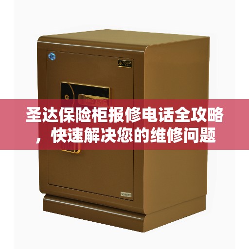 圣达保险柜报修电话全攻略，快速解决您的维修问题