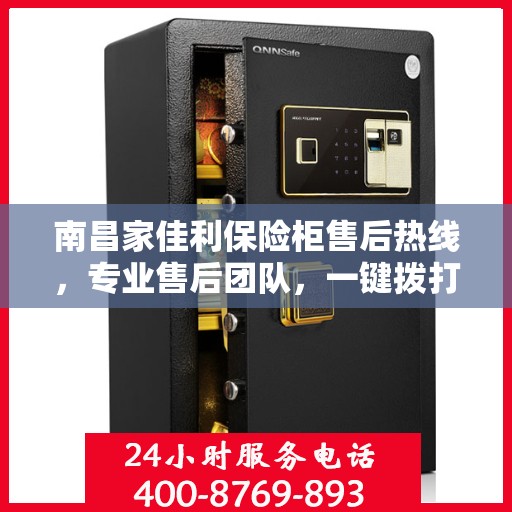 南昌家佳利保险柜售后热线，专业售后团队，一键拨打400服务电话解决您的需求！