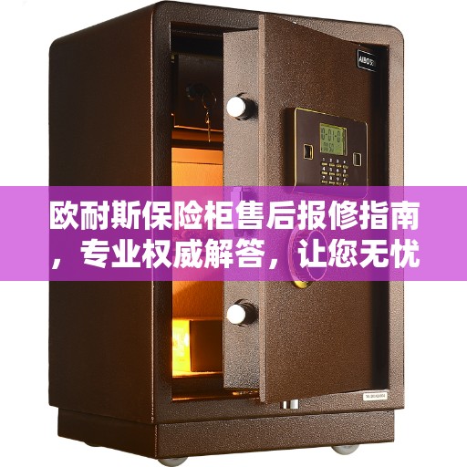 欧耐斯保险柜售后报修指南，专业权威解答，让您无忧维修！