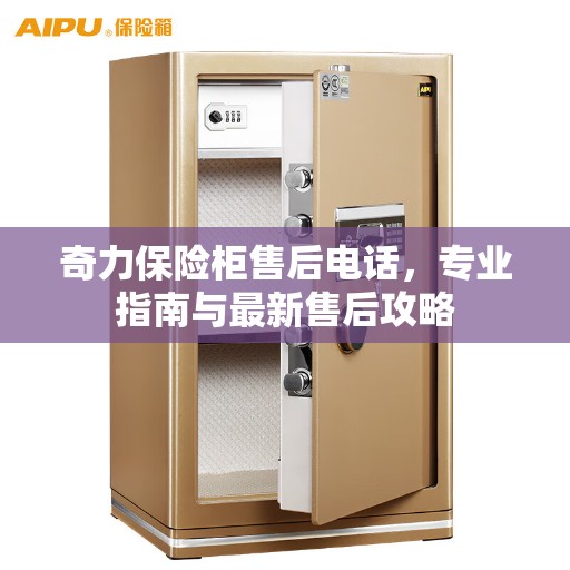 奇力保险柜售后电话，专业指南与最新售后攻略