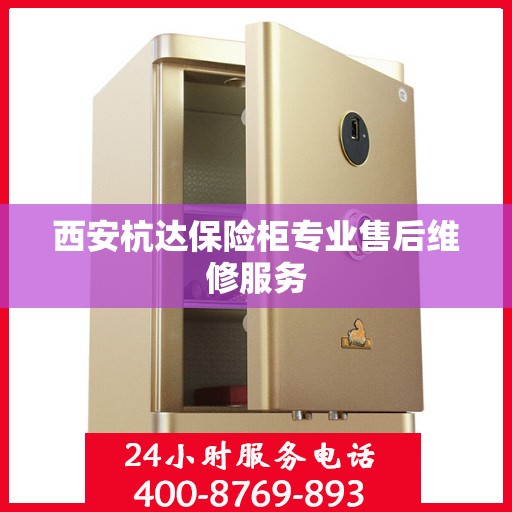 西安杭达保险柜专业售后维修服务