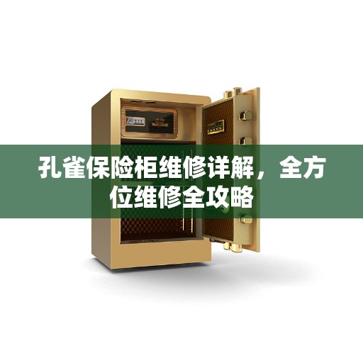 孔雀保险柜维修详解，全方位维修全攻略