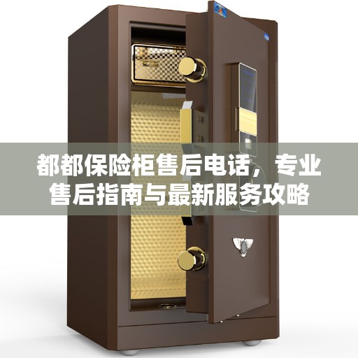 都都保险柜售后电话，专业售后指南与最新服务攻略