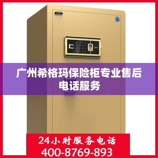 广州希格玛保险柜专业售后电话服务
