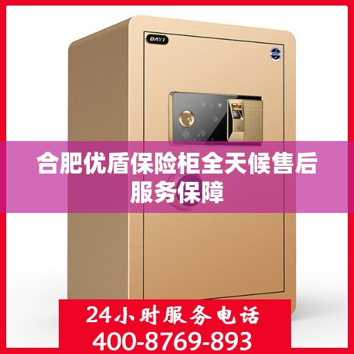 合肥优盾保险柜全天候售后服务保障