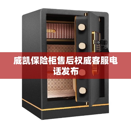 威凯保险柜售后权威客服电话发布