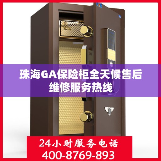 珠海GA保险柜全天候售后维修服务热线