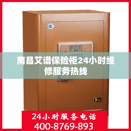 南昌艾谱保险柜24小时维修服务热线