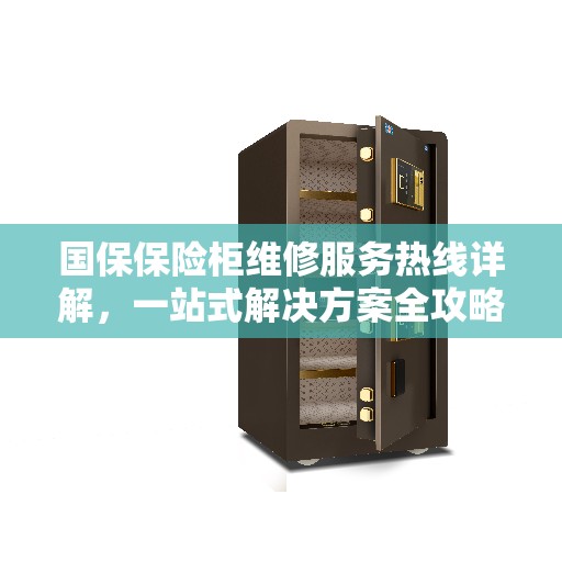 国保保险柜维修服务热线详解，一站式解决方案全攻略