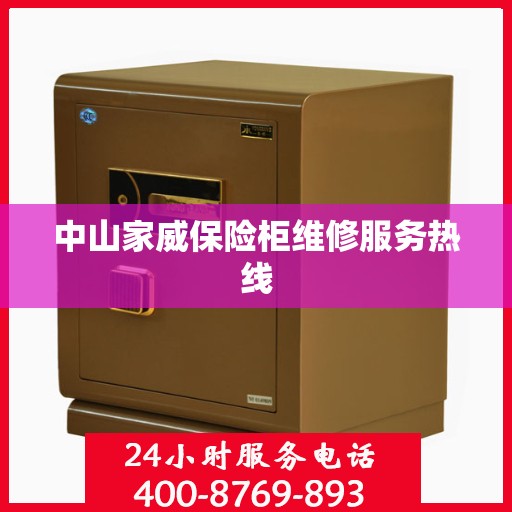 中山家威保险柜维修服务热线