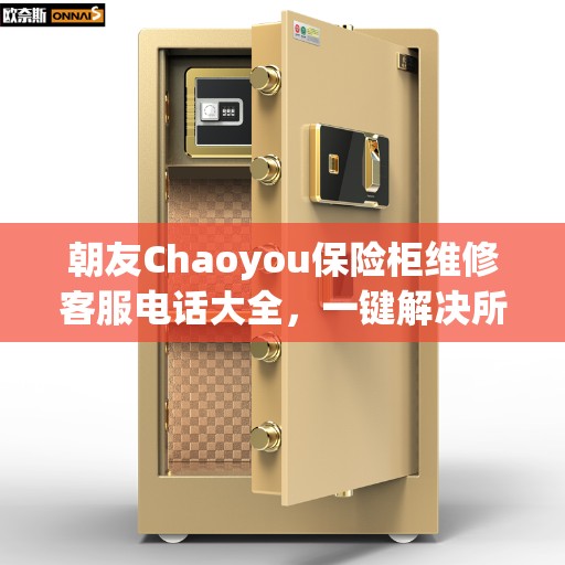 朝友Chaoyou保险柜维修客服电话大全，一键解决所有问题