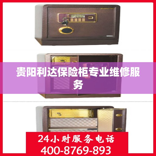 贵阳利达保险柜专业维修服务